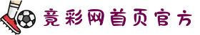 竞彩网首页 - 官方移动端投注与比分直播平台